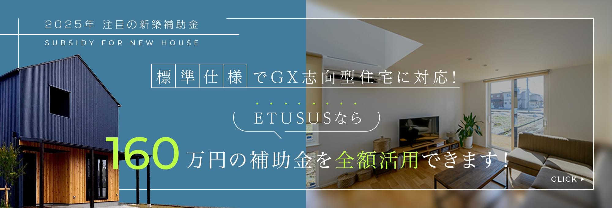 2025年 注目の新築補助金 標準仕様でGX志向型住宅に対応！ ETUSUSなら160万円の補助金を全額活用できます！