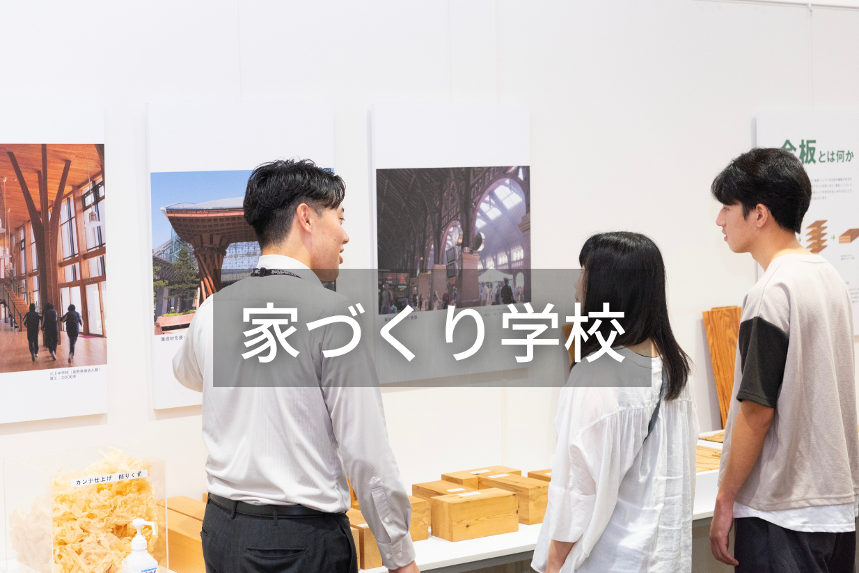 【7/6(日)10:00~12:00】家づくり学校 ※5組限定