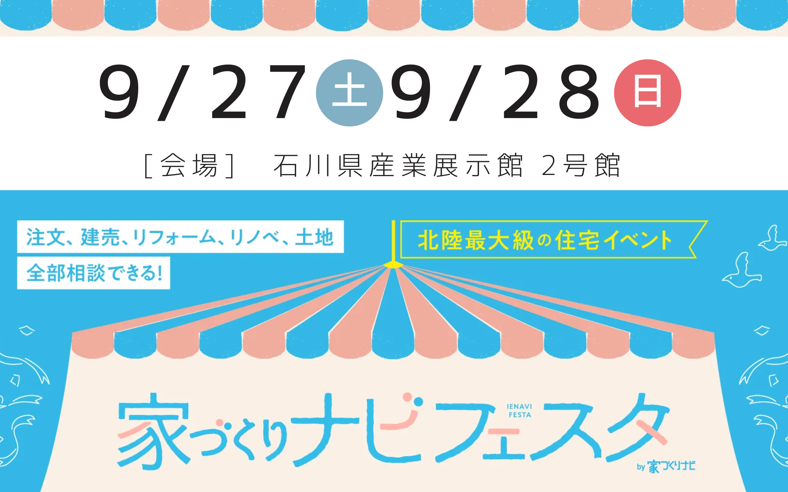 【9/27(土)・9/28(日)】家ナビフェスタに出展します !