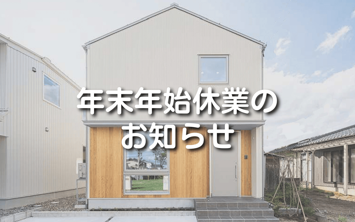 【年末年始休業のお知らせ】