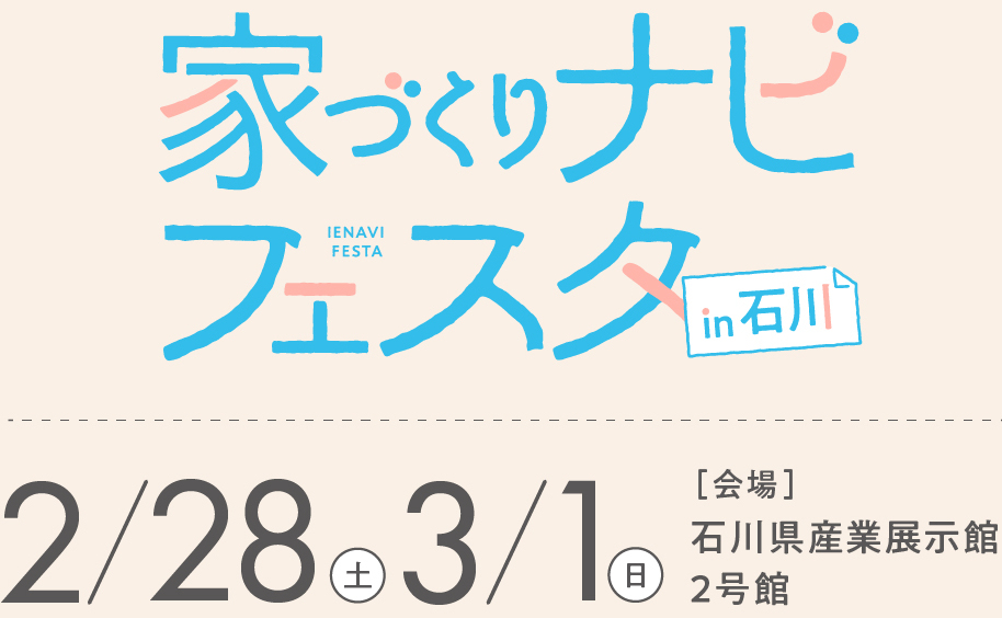 【2/28(土)・3/1(日)】【石川】家づくりナビフェスタに出展します !