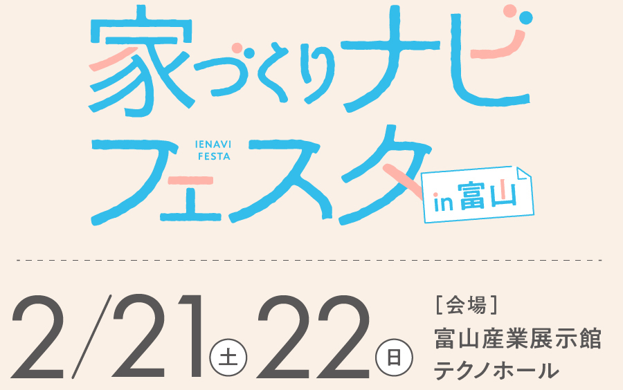 【2/21(土)・2/22(日)】【富山】家づくりナビフェスタに出展します !