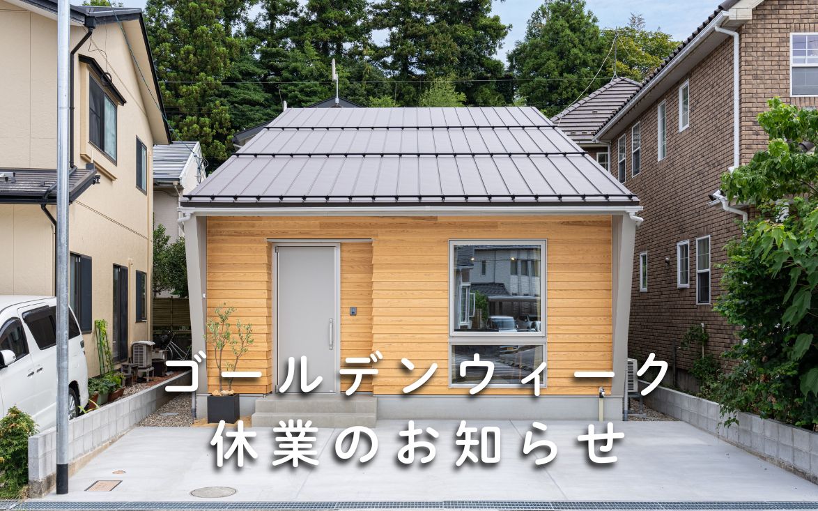 【ゴールデンウィーク休業のお知らせ】