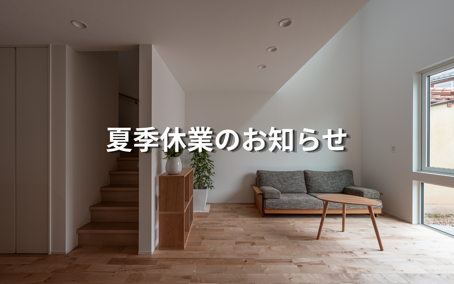 【夏季休業のお知らせ】