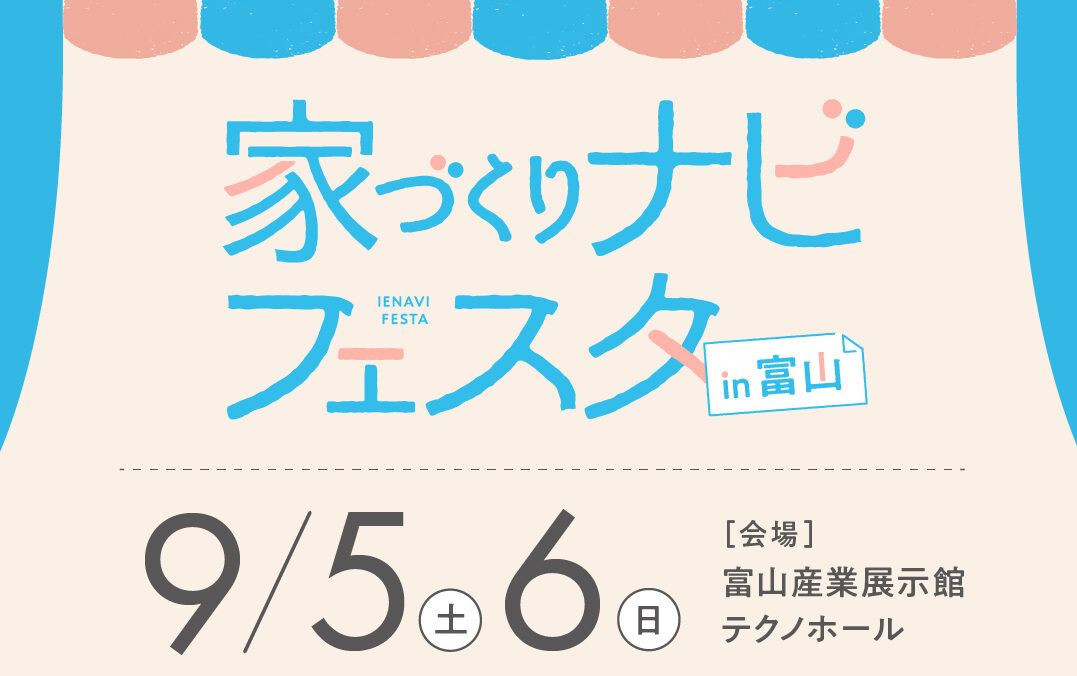 【9/5(土)・9/6(日)】家づくりナビフェスタ【富山】に出展します !