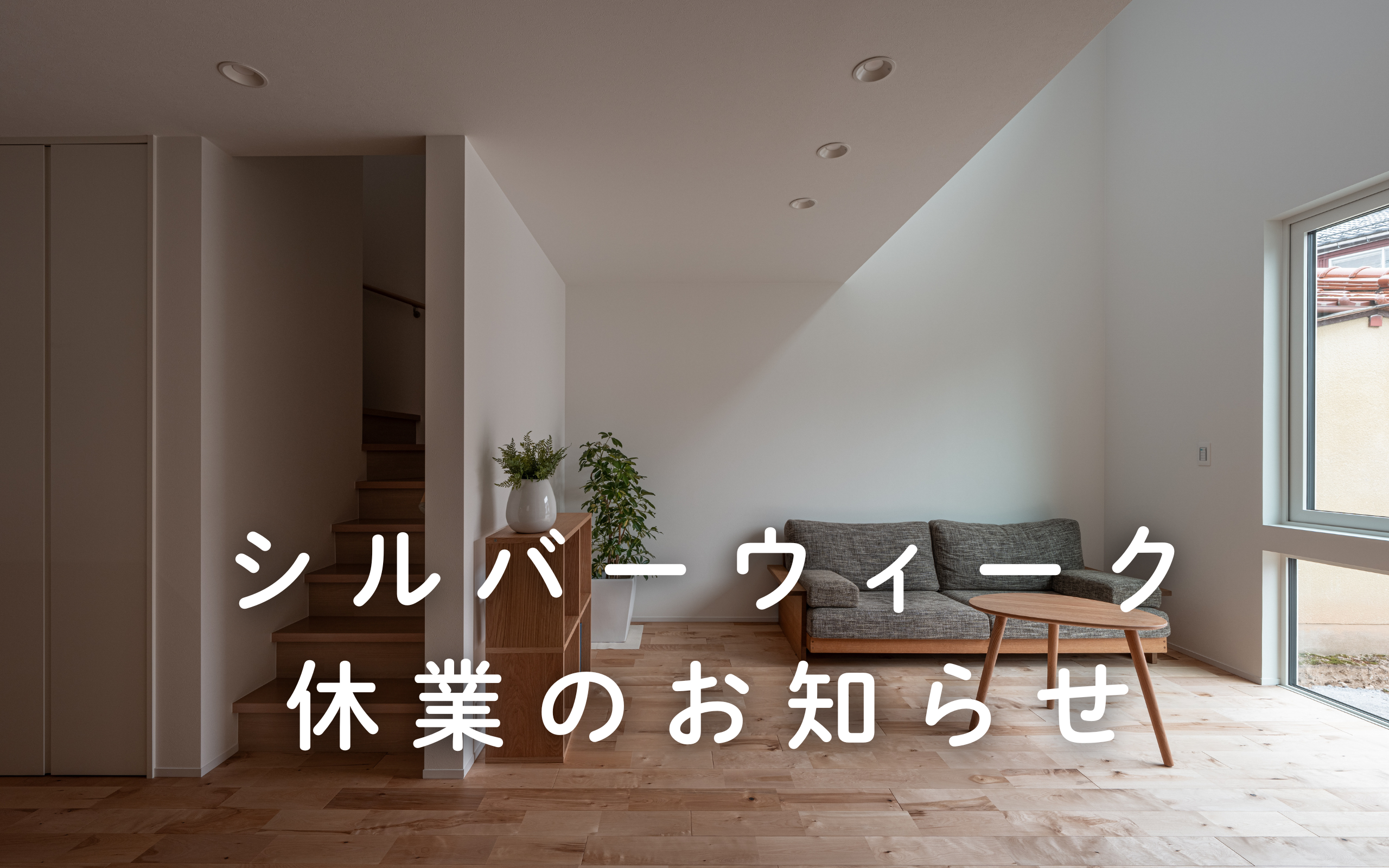 【シルバーウィーク休業のお知らせ】