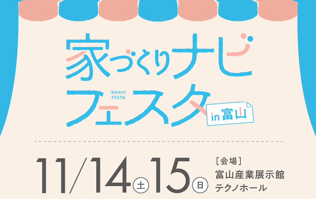 【11/14(土)・11/15(日)】家づくりナビフェスタ【富山】に出展します !